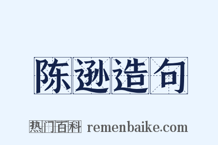 陈逊造句是什么意思的图片